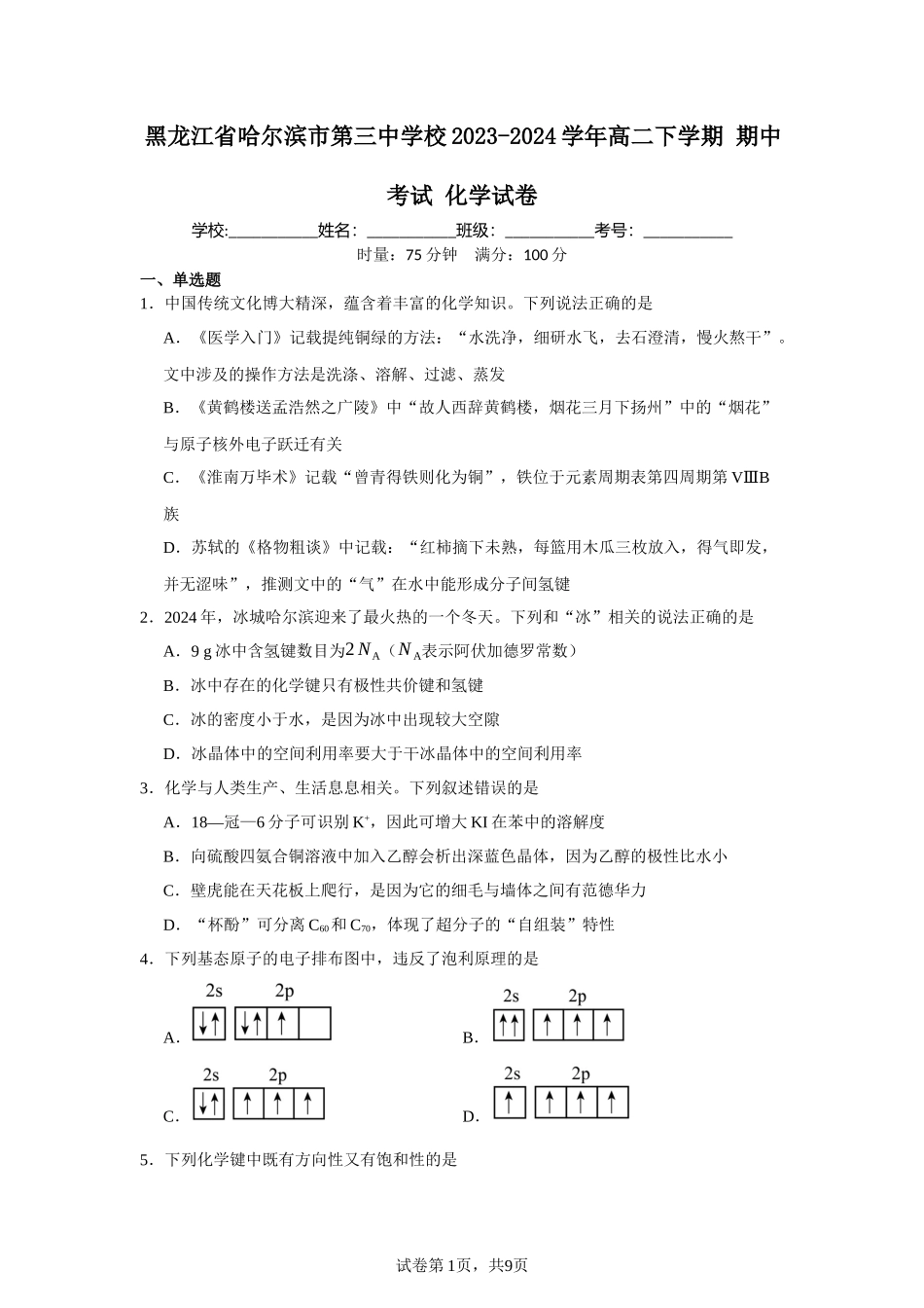 黑龙江省哈尔滨市第三中学校2023-2024学年高二下学期期中考试化学试卷含答案.docx_第1页