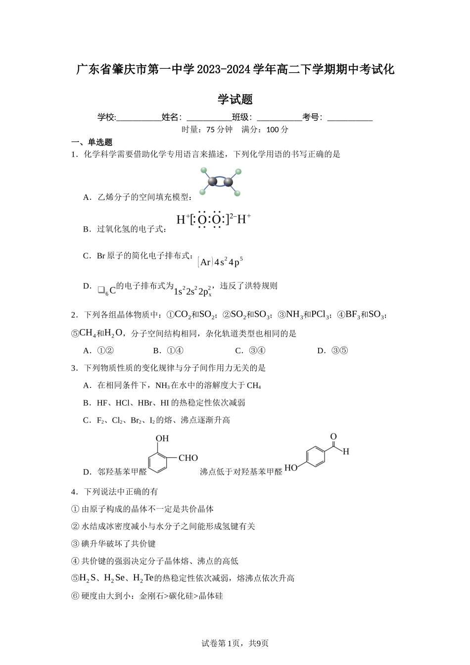 广东省肇庆市第一中学2023-2024学年高二下学期期中考试化学试题含答案.docx_第1页