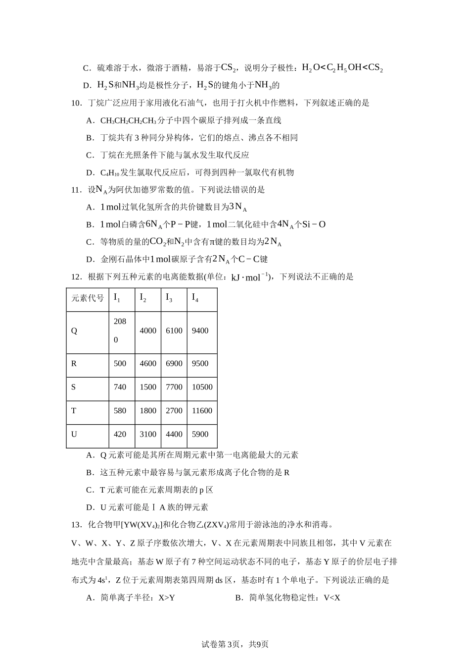 广东省肇庆市第一中学2023-2024学年高二下学期期中考试化学试题含答案.docx_第3页