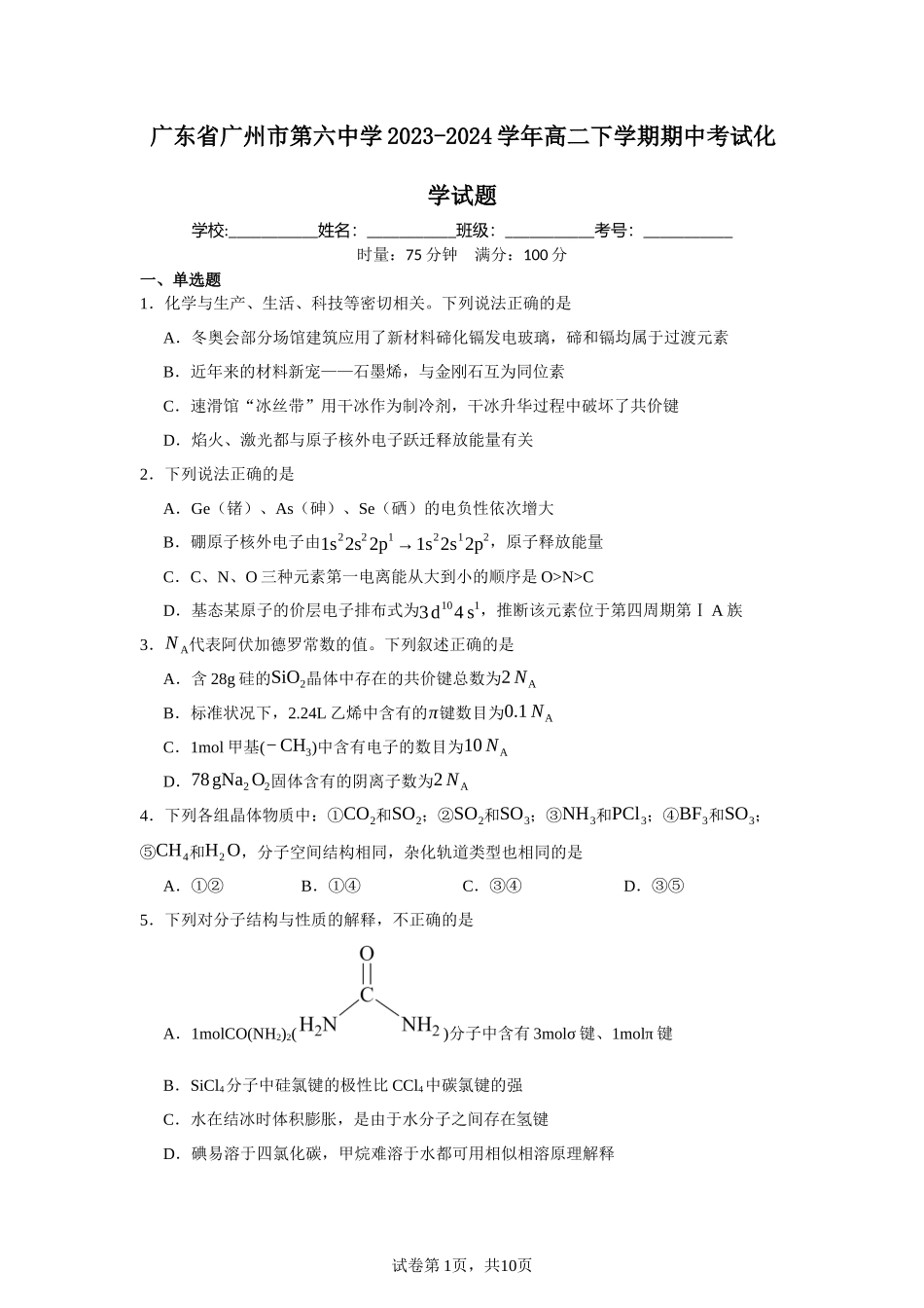 广东省广州市第六中学2023-2024学年高二下学期期中考试化学试题含答案.docx_第1页