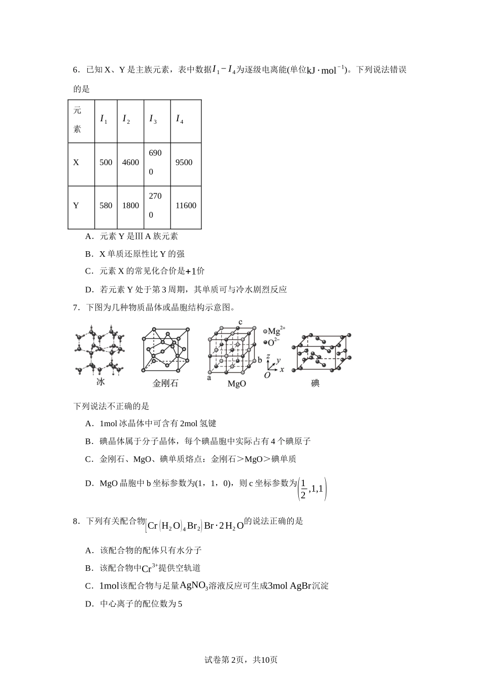 广东省广州市第六中学2023-2024学年高二下学期期中考试化学试题含答案.docx_第2页