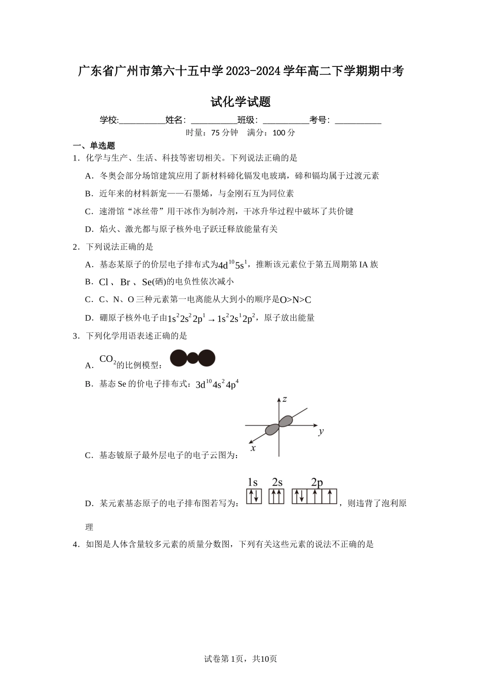广东省广州市第六十五中学2023-2024学年高二下学期期中考试化学试题含答案.docx_第1页