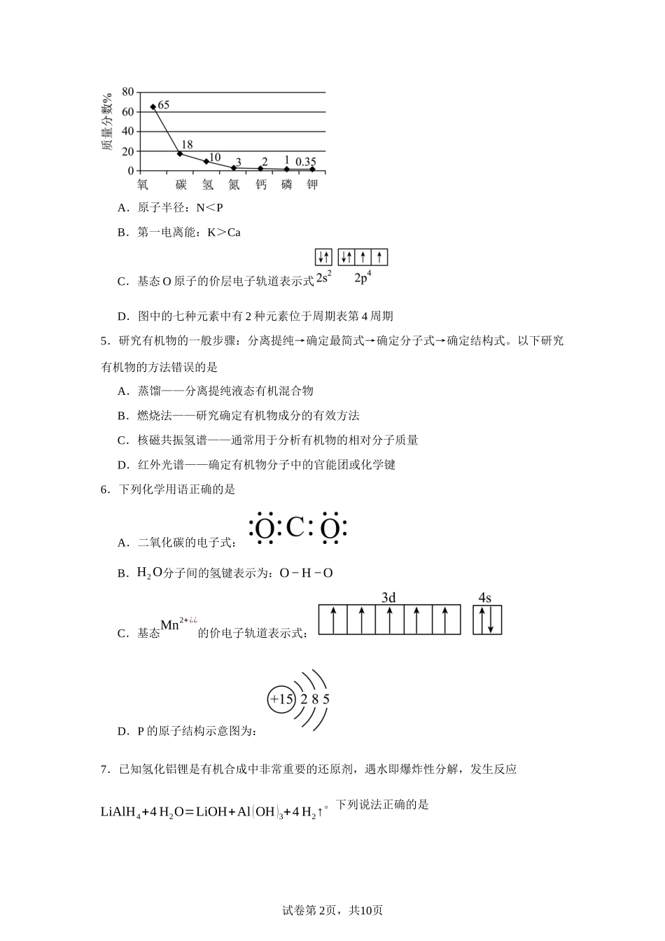 广东省广州市第六十五中学2023-2024学年高二下学期期中考试化学试题含答案.docx_第2页
