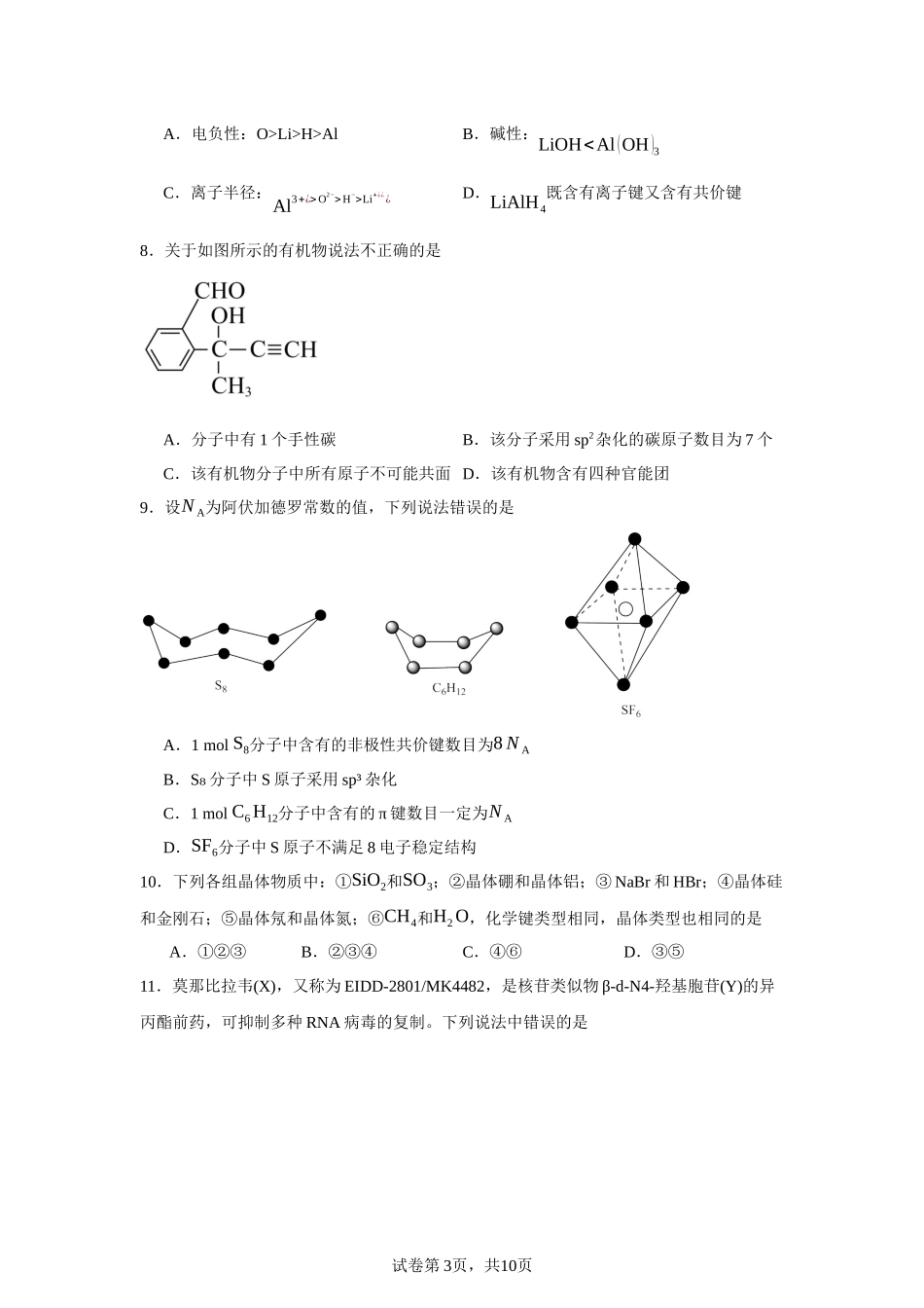广东省广州市第六十五中学2023-2024学年高二下学期期中考试化学试题含答案.docx_第3页