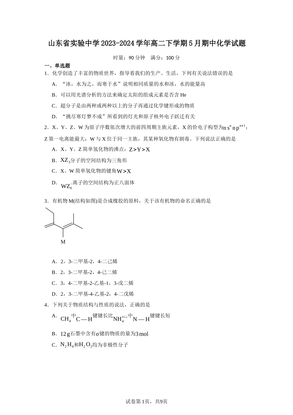 山东省实验中学2023-2024学年高二下学期5月期中化学试题含答案.docx_第1页