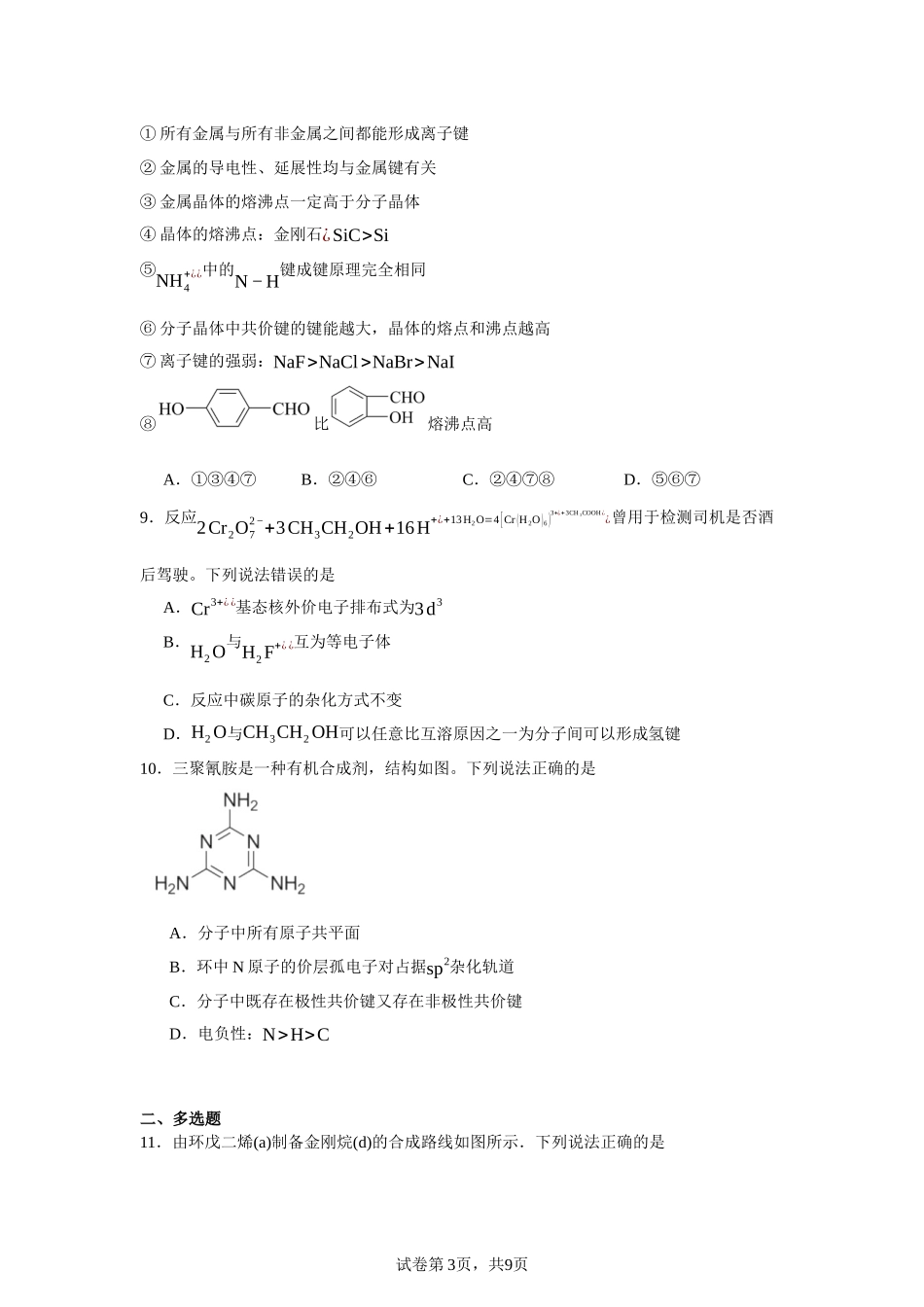 山东省实验中学2023-2024学年高二下学期5月期中化学试题含答案.docx_第3页