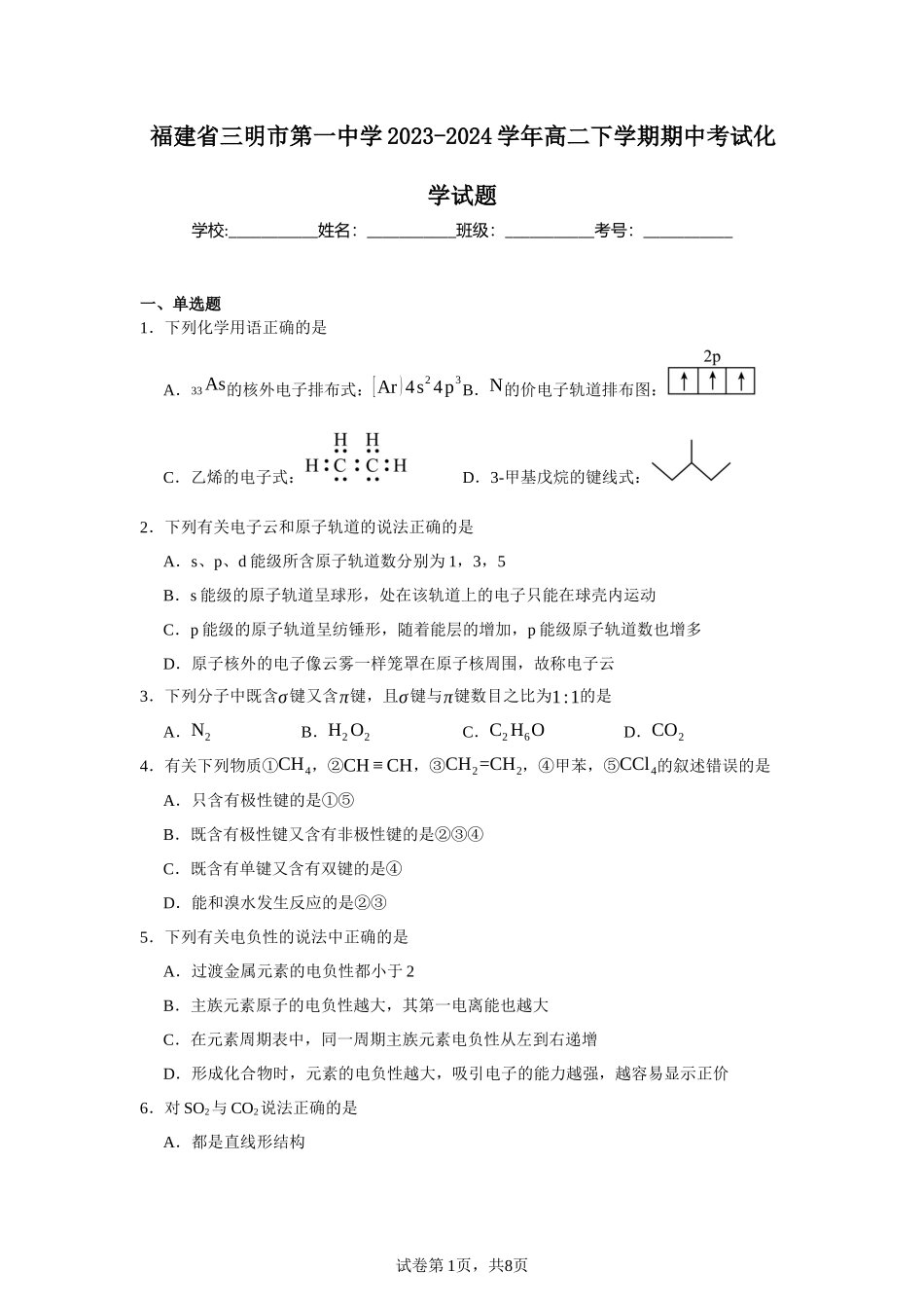 福建省三明市第一中学2023-2024学年高二下学期期中考试化学试题含答案.docx_第1页