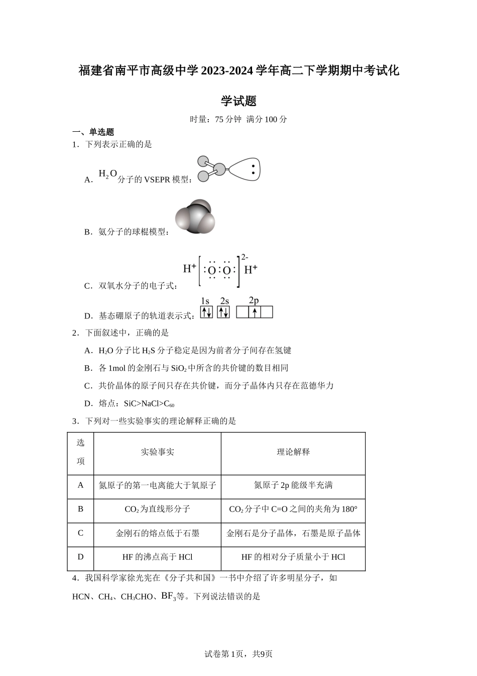 福建省南平市高级中学2023-2024学年高二下学期期中考试化学试题含答案.docx_第1页