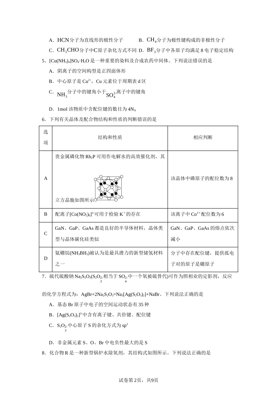 福建省南平市高级中学2023-2024学年高二下学期期中考试化学试题含答案.docx_第2页