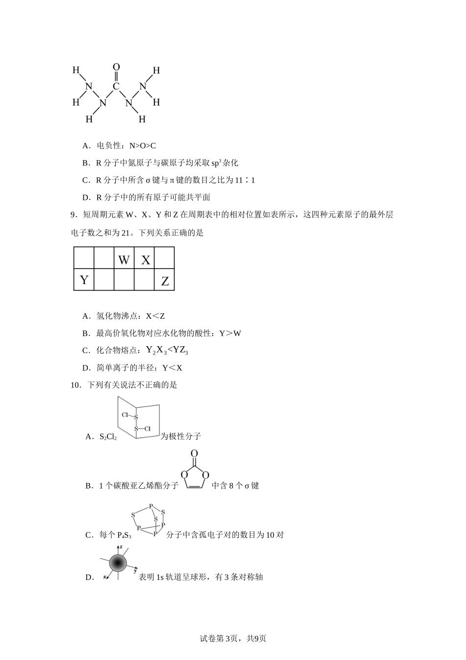 福建省南平市高级中学2023-2024学年高二下学期期中考试化学试题含答案.docx_第3页