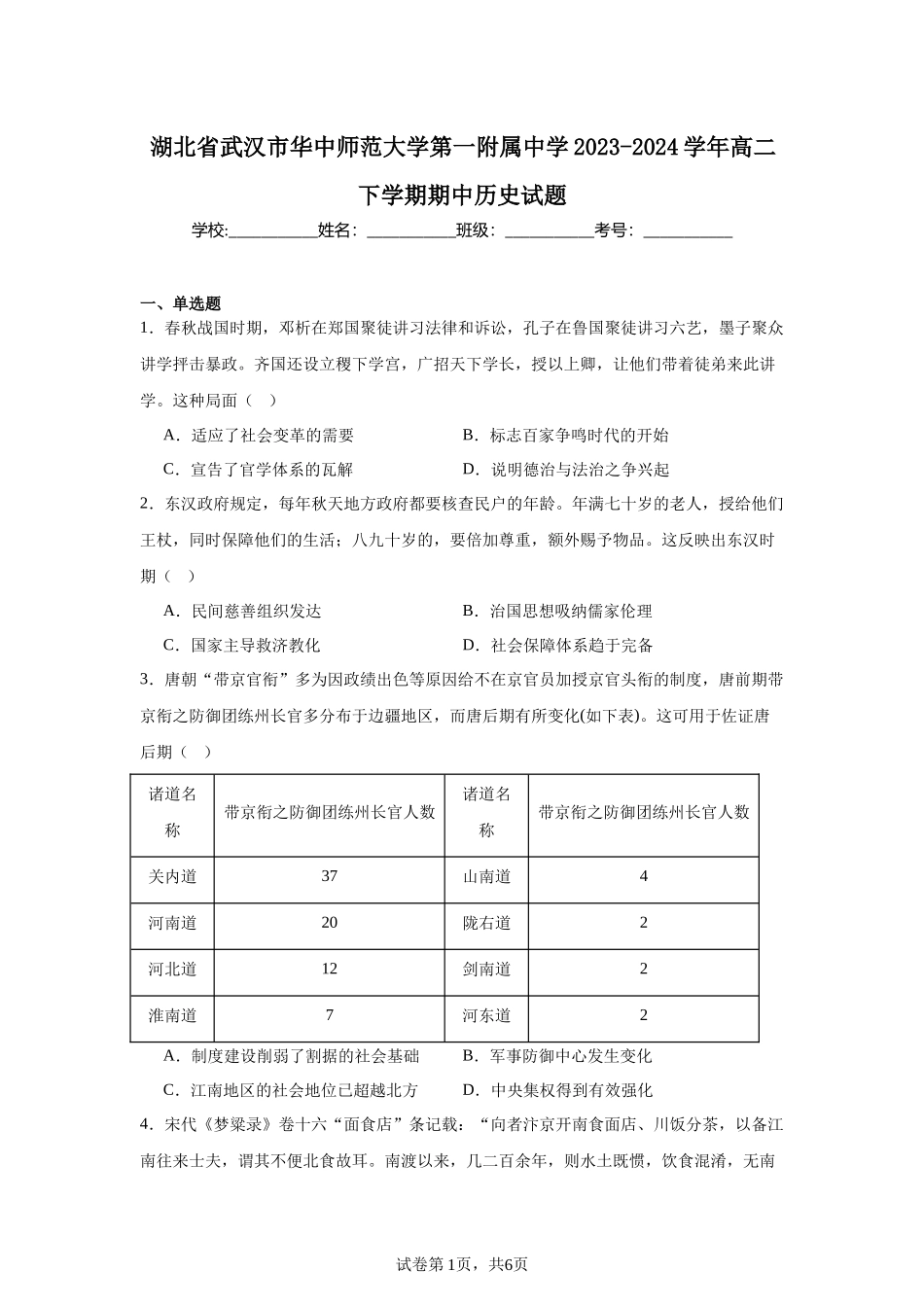 湖北省武汉市华中师范大学第一附属中学2023-2024学年高二下学期期中历史试题含答案.docx_第1页