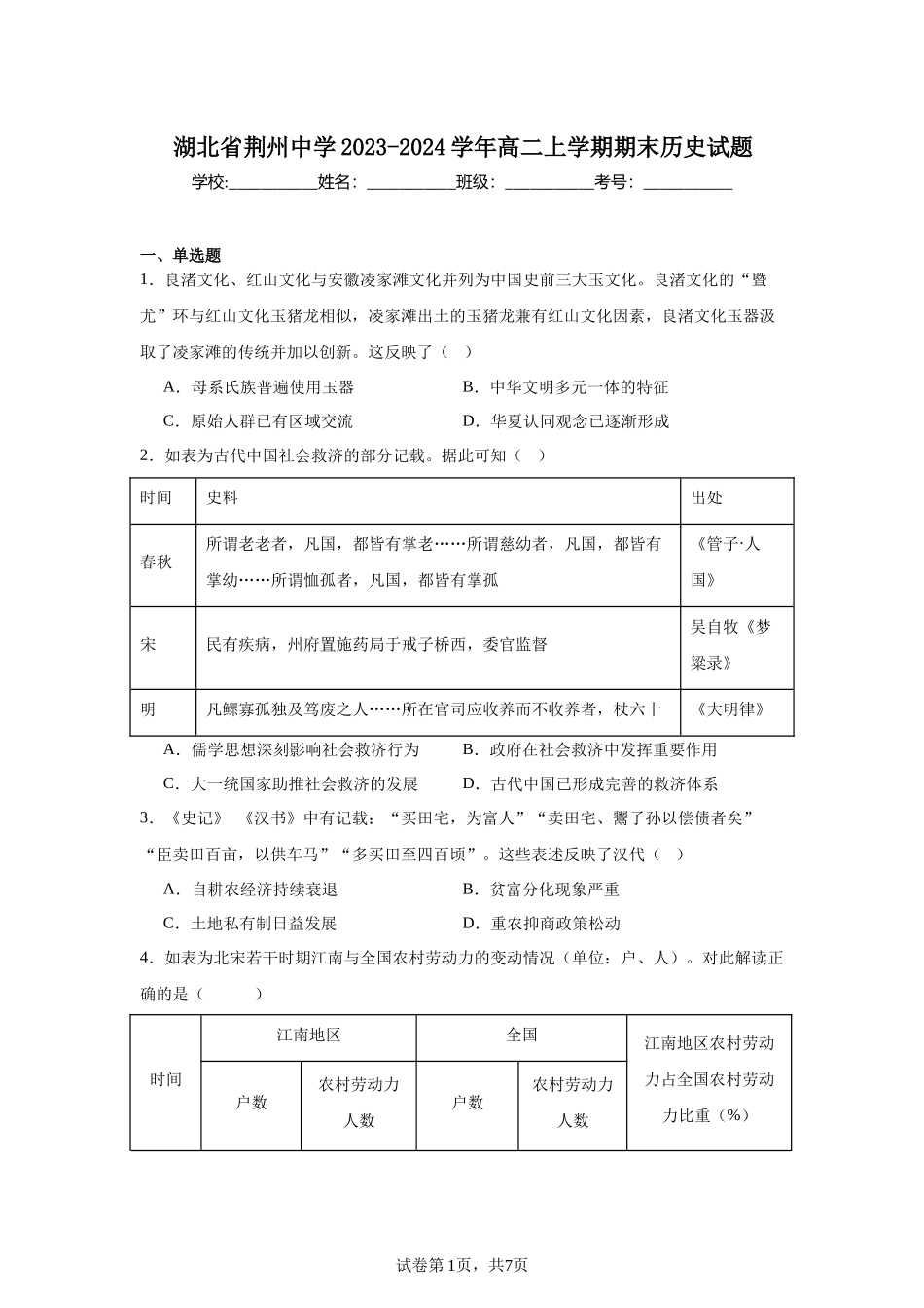 湖北省荆州中学2023-2024学年高二上学期期末历史试题含答案.docx_第1页