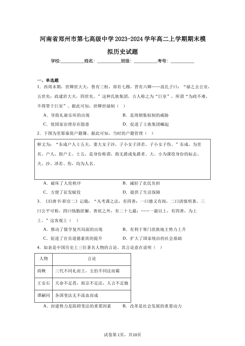 河南省郑州市第七高级中学2023-2024学年高二上学期期末模拟历史试题含答案.docx_第1页