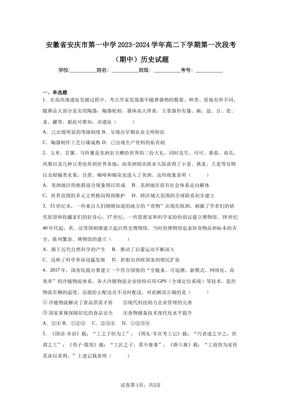 安徽省安庆市第一中学2023-2024学年高二下学期第一次段考（期中）历史试题含答案.docx_第1页