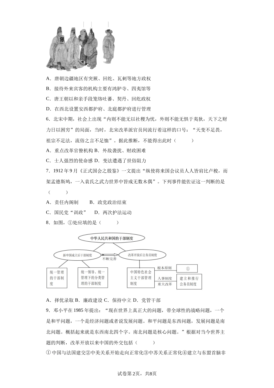 浙江省绍兴市第一中学2023-2024学年高二上学期期末考试历史试题含答案.docx_第2页