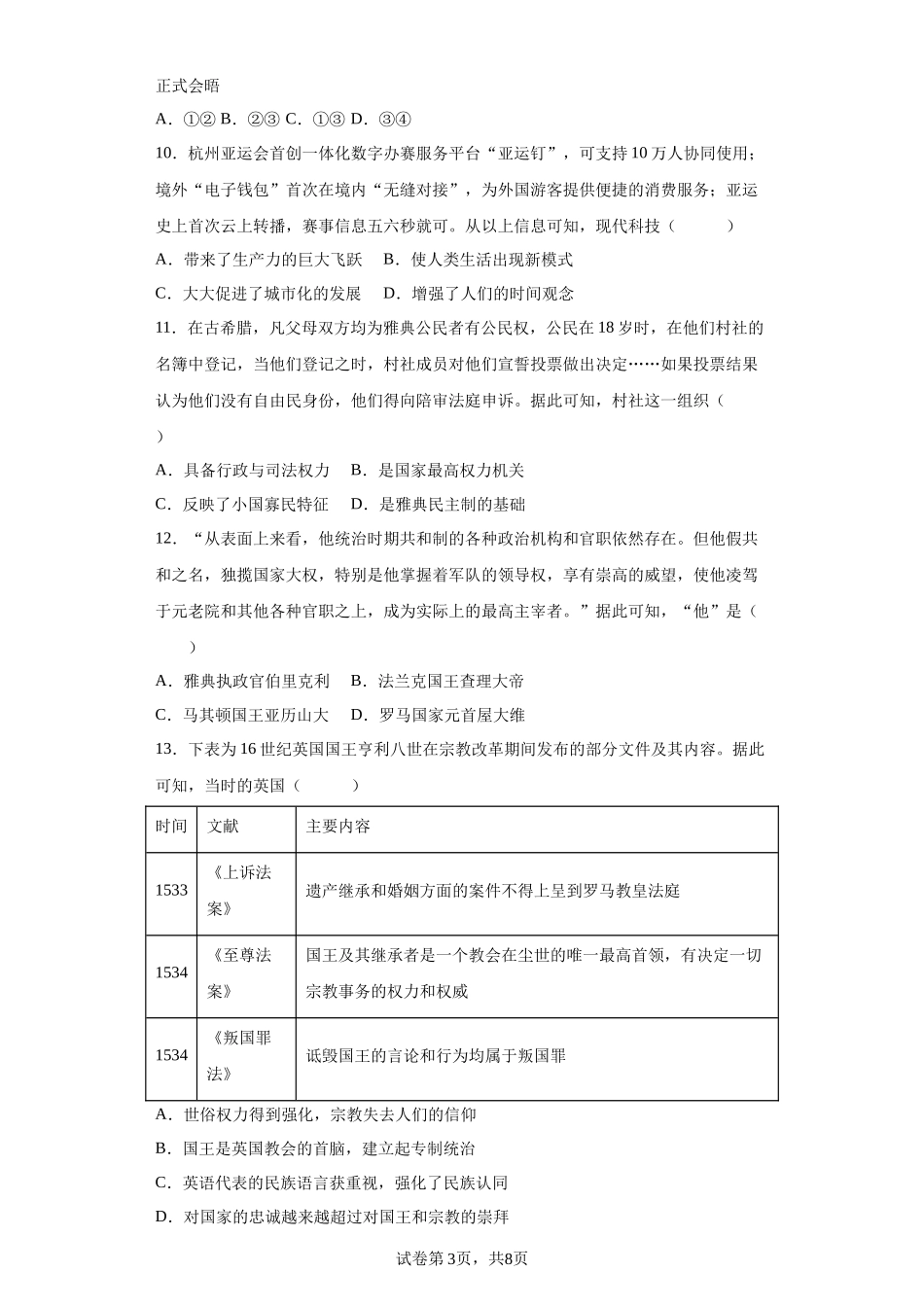 浙江省绍兴市第一中学2023-2024学年高二上学期期末考试历史试题含答案.docx_第3页