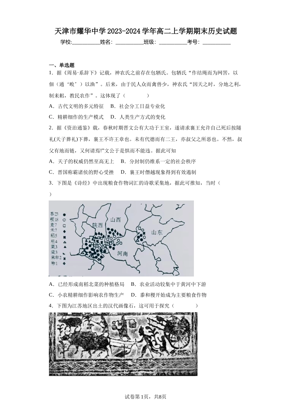 天津市耀华中学2023-2024学年高二上学期期末历史试题(1)含答案.docx_第1页