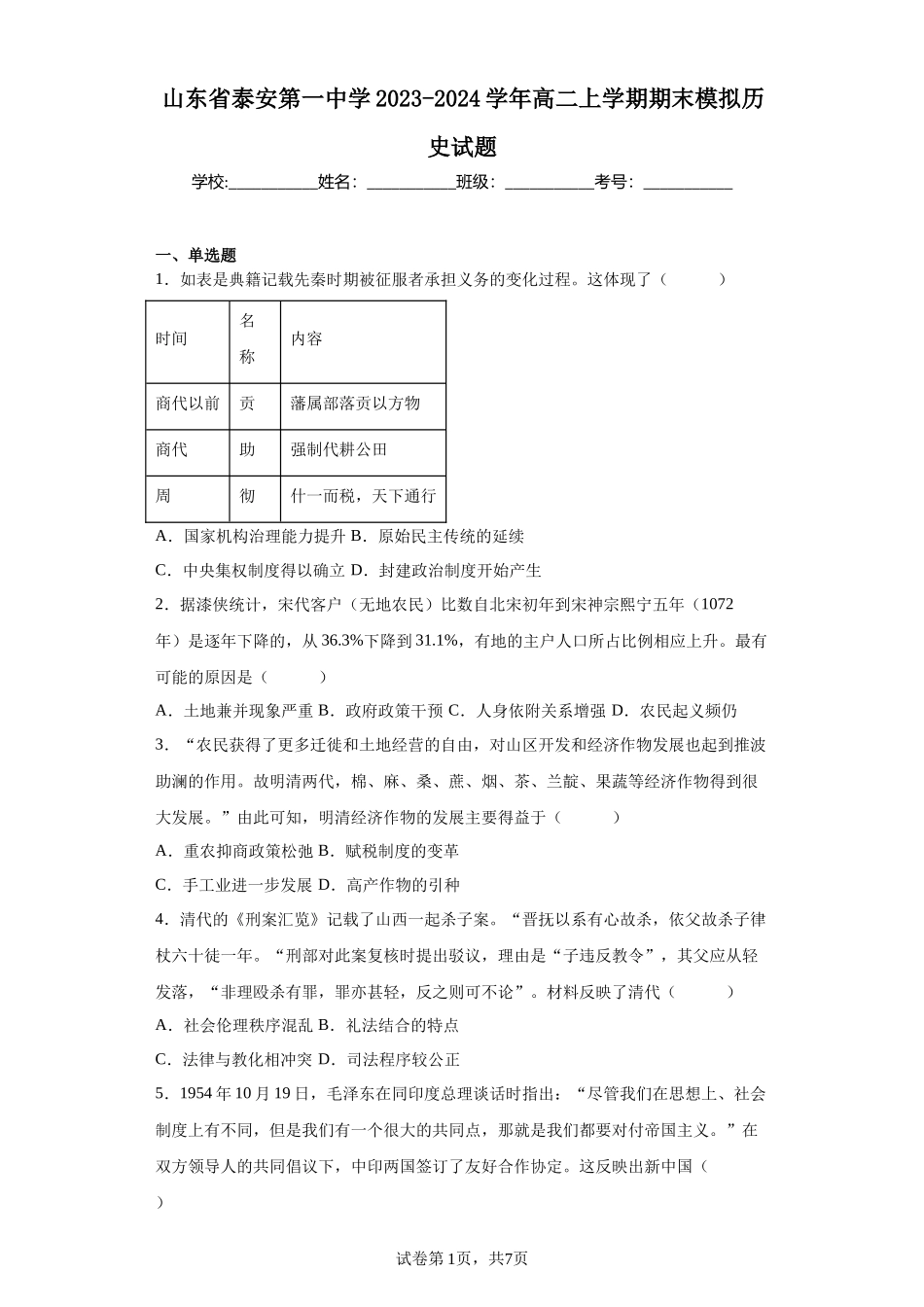 山东省泰安第一中学2023-2024学年高二上学期期末模拟历史试题含答案.docx_第1页