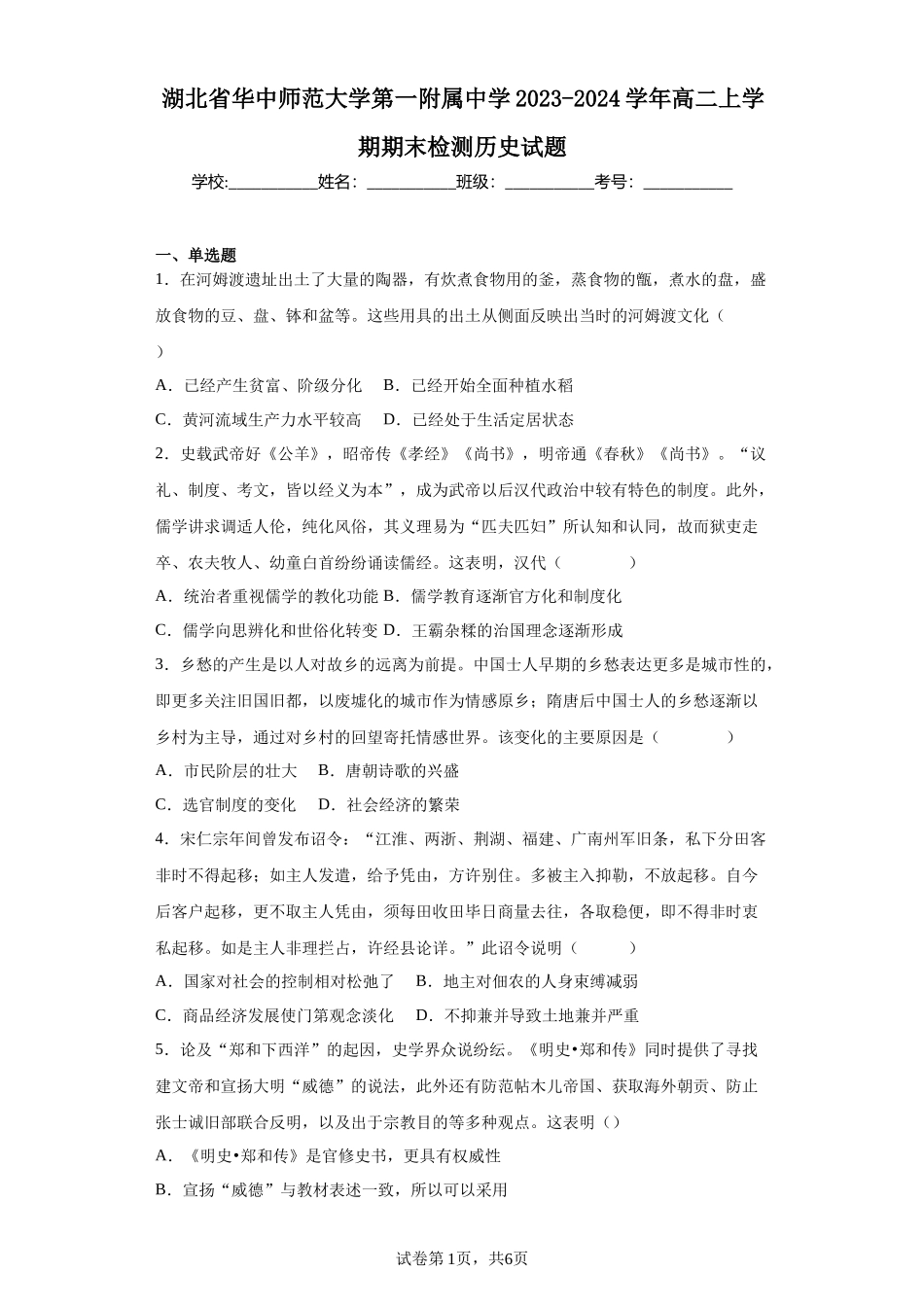 湖北省华中师范大学第一附属中学2023-2024学年高二上学期期末检测历史试题含答案.docx_第1页
