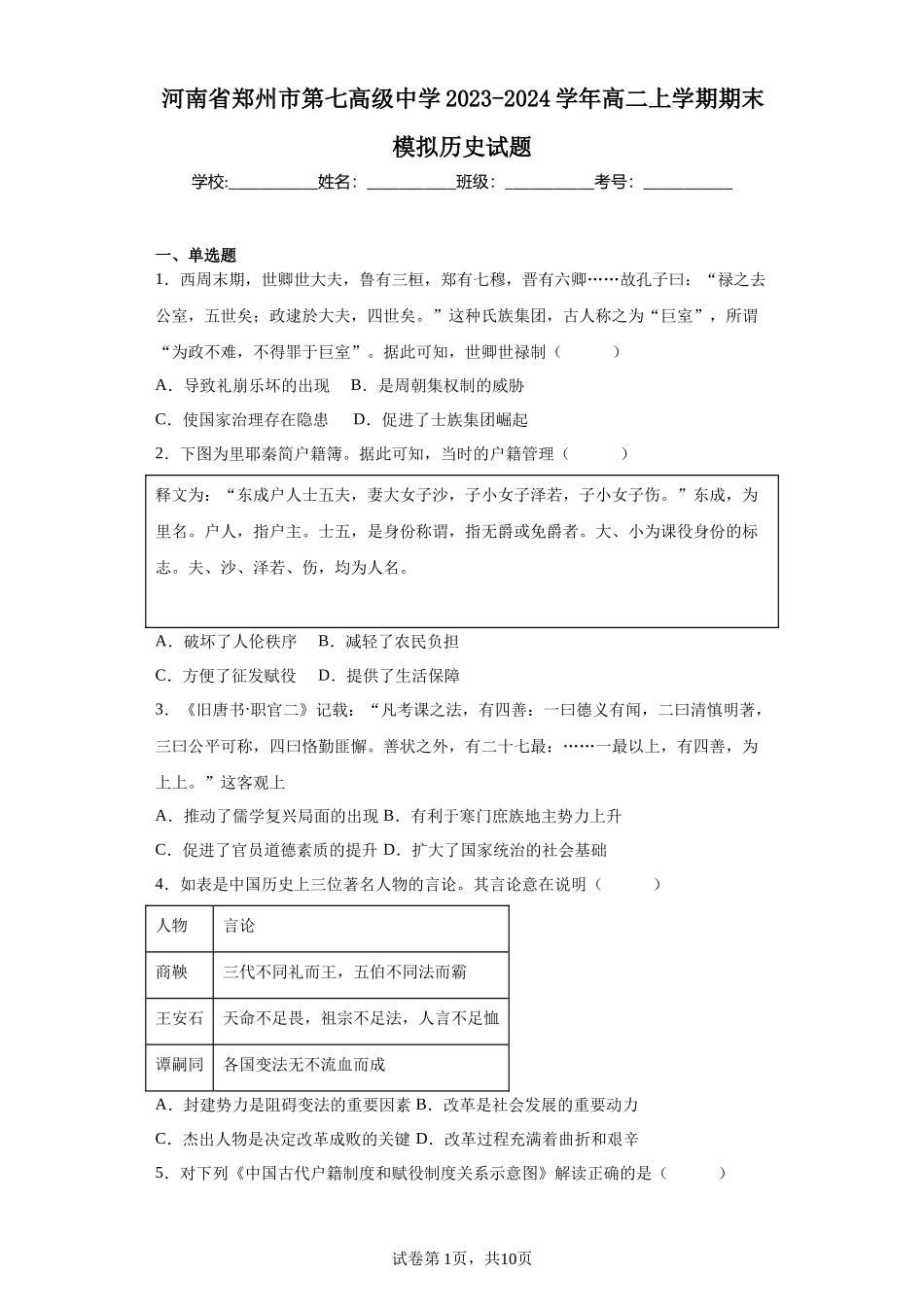 河南省郑州市第七高级中学2023-2024学年高二上学期期末模拟历史试题含答案 (1).docx_第1页