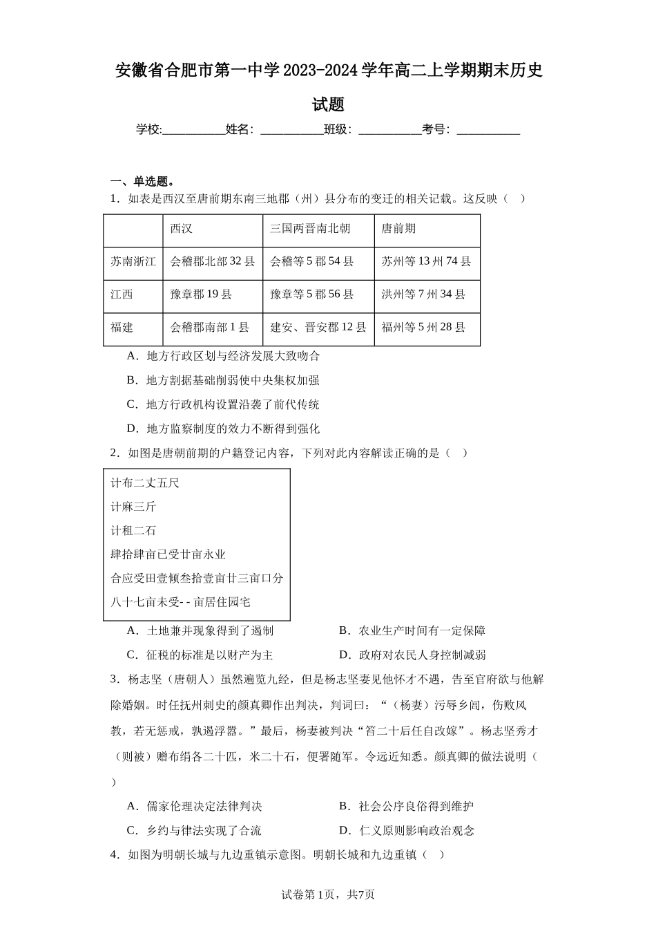 安徽省合肥市第一中学2023-2024学年高二上学期期末历史试题含答案.docx_第1页