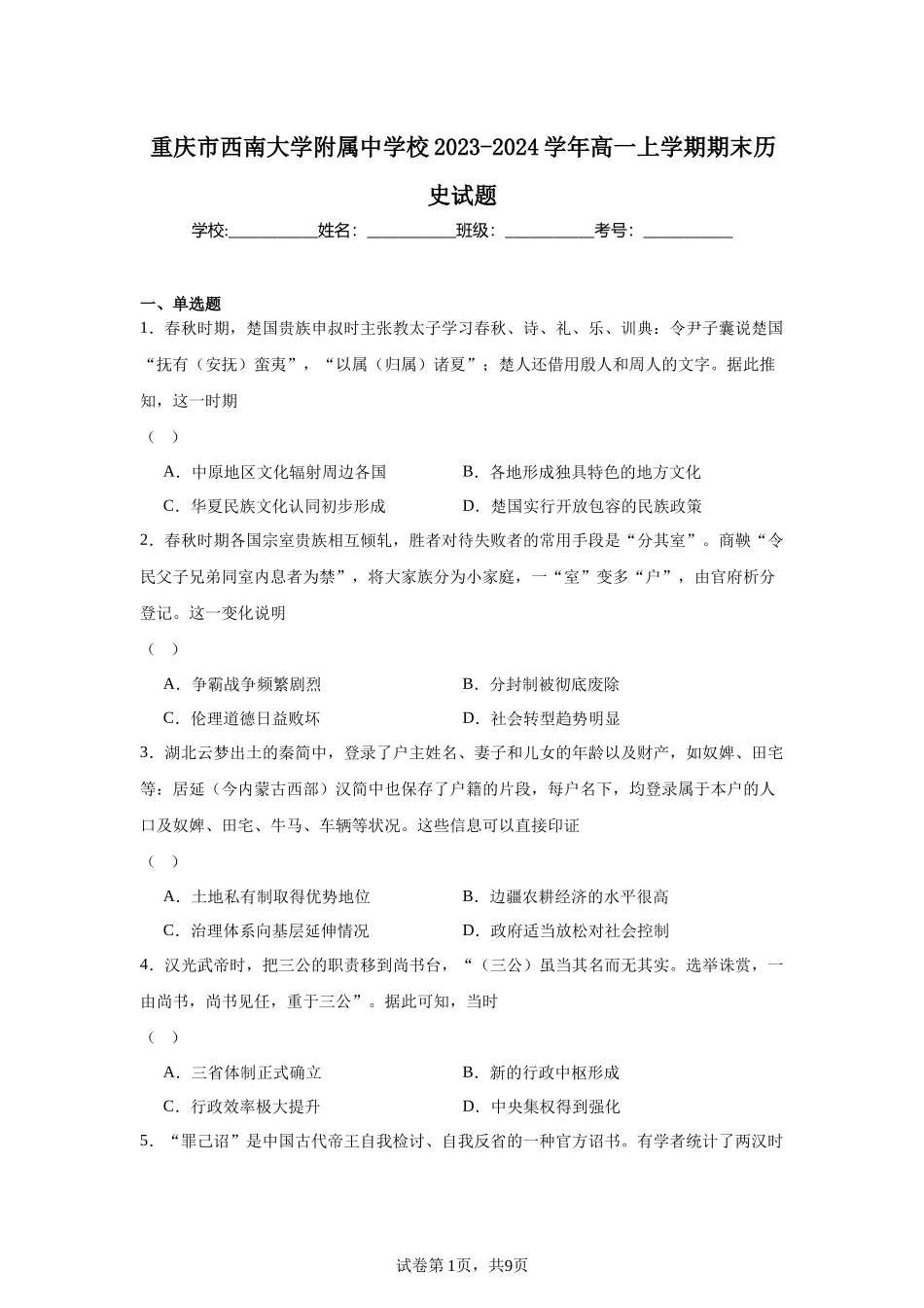 重庆市西南大学附属中学校2023-2024学年高一上学期期末历史试题含答案.docx_第1页