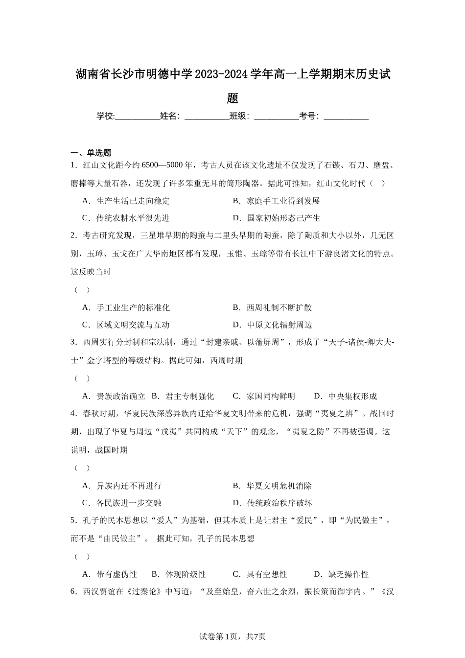 湖南省长沙市明德中学2023-2024学年高一上学期期末历史试题含答案.docx_第1页