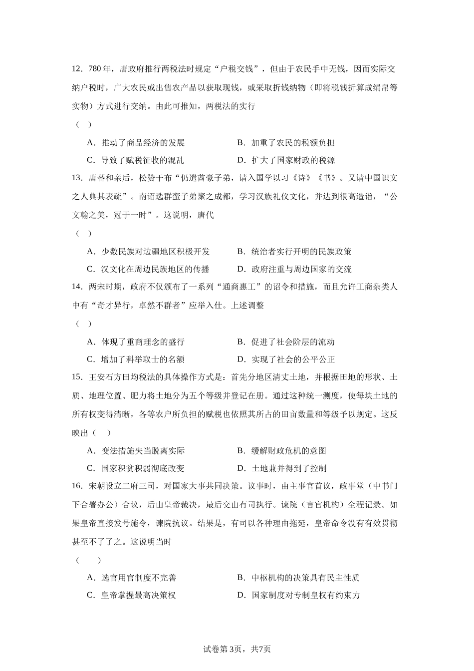 湖南省长沙市明德中学2023-2024学年高一上学期期末历史试题含答案.docx_第3页