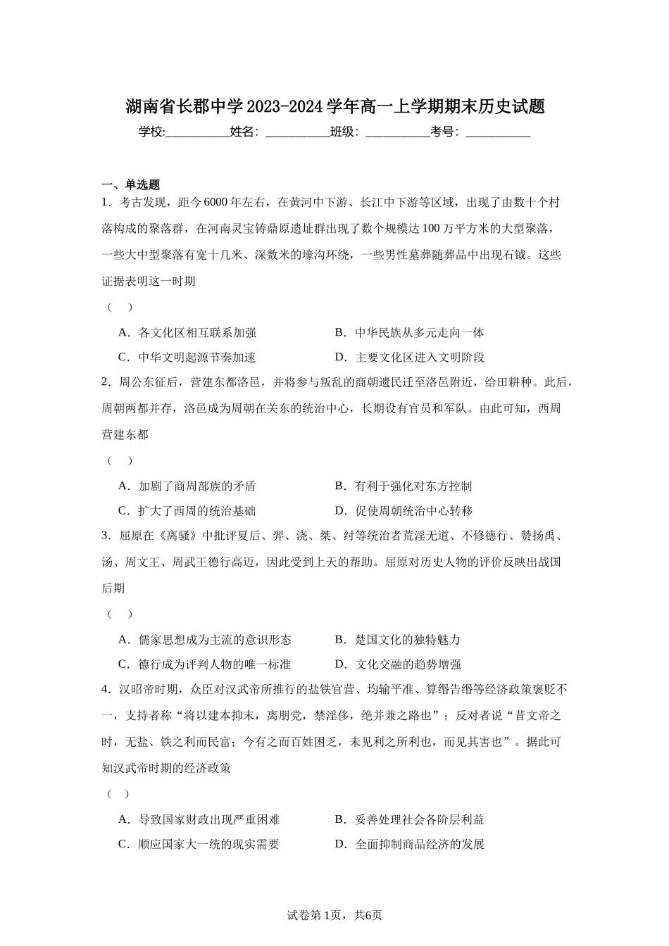 湖南省长郡中学2023-2024学年高一上学期期末历史试题含答案.docx_第1页