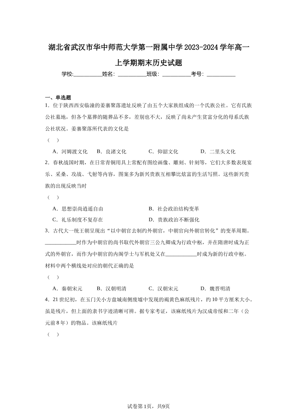 湖北省武汉市华中师范大学第一附属中学2023-2024学年高一上学期期末历史试题含答案.docx_第1页