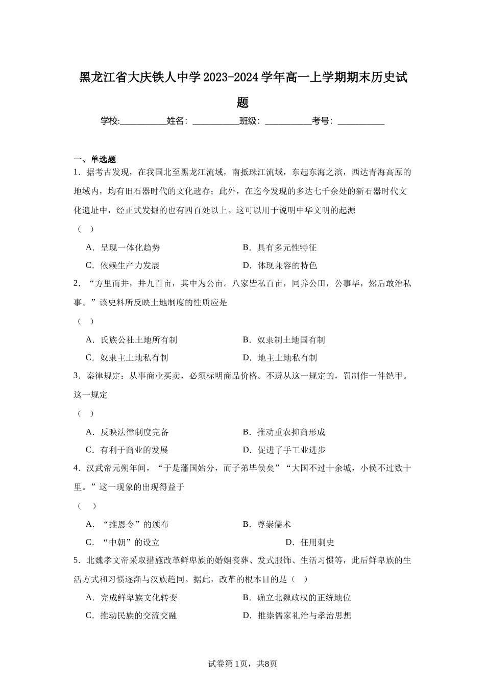 黑龙江省大庆铁人中学2023-2024学年高一上学期期末历史试题含答案.docx_第1页