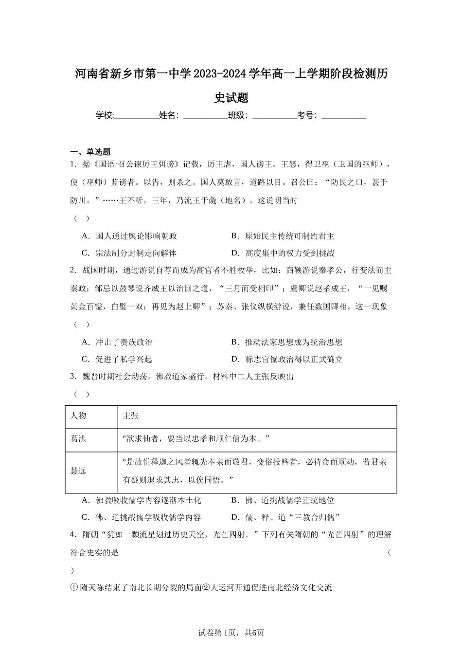 河南省新乡市第一中学2023-2024学年高一上学期阶段检测历史试题含答案.docx_第1页