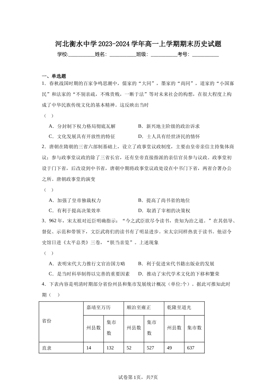 河北衡水中学2023-2024学年高一上学期期末历史试题含答案.docx_第1页