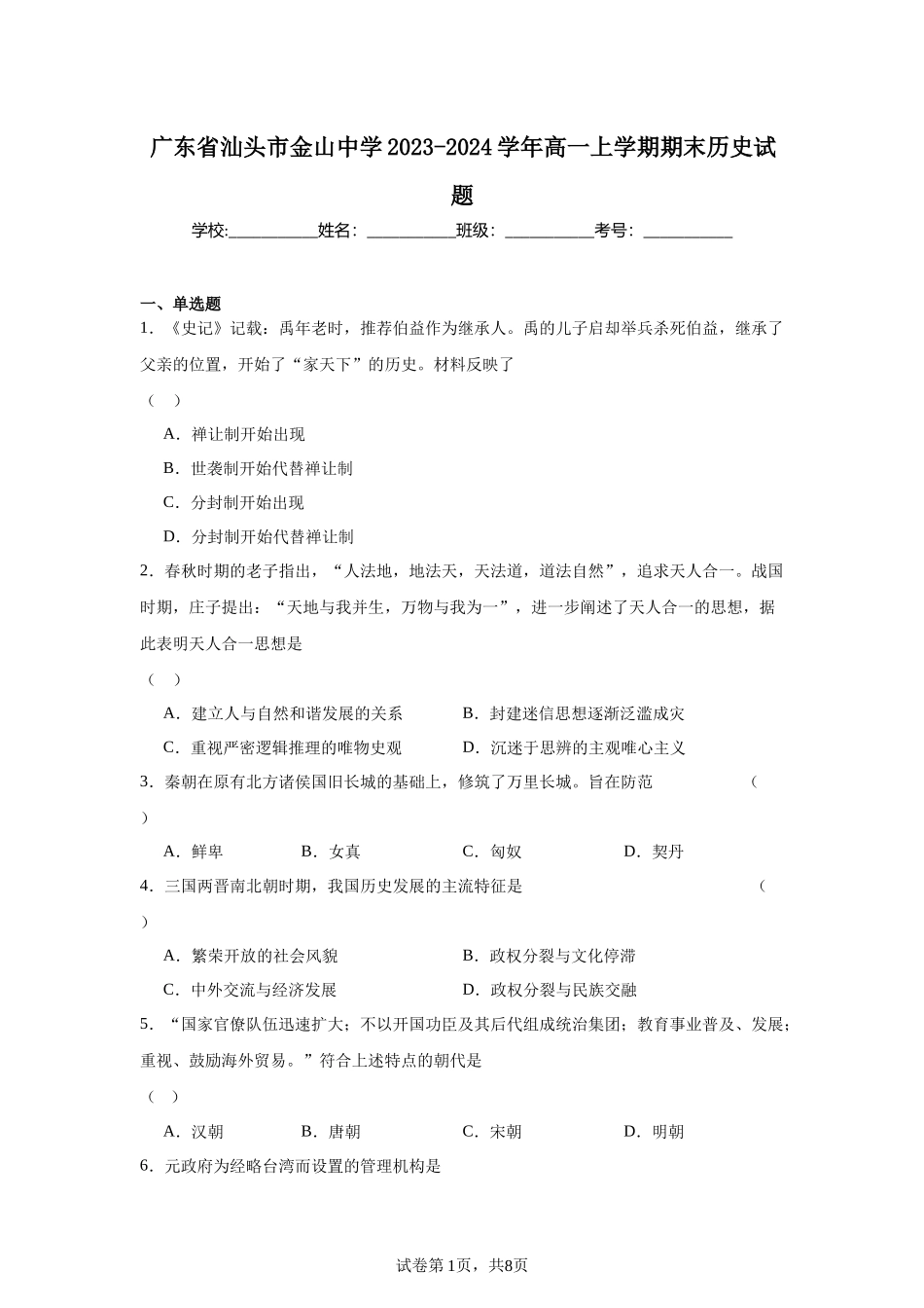 广东省汕头市金山中学2023-2024学年高一上学期期末历史试题含答案.docx_第1页