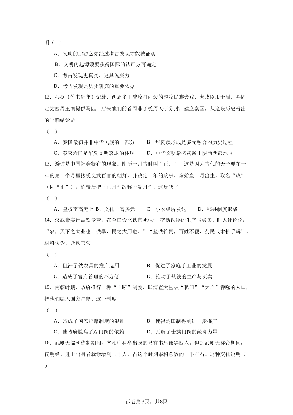 广东省汕头市金山中学2023-2024学年高一上学期期末历史试题含答案.docx_第3页