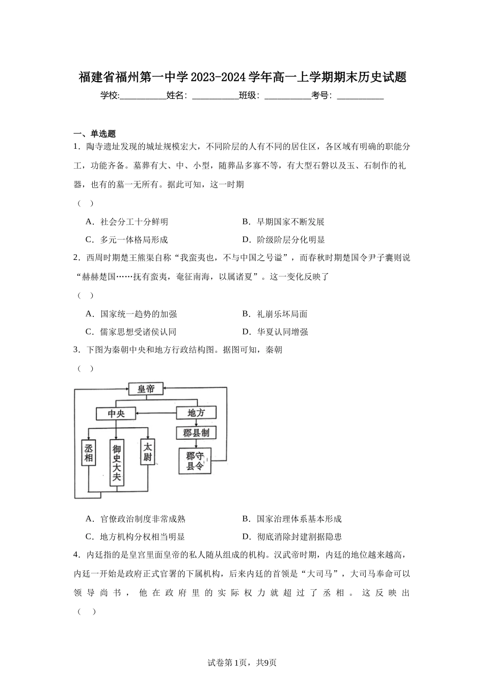 福建省福州第一中学2023-2024学年高一上学期期末历史试题含答案.docx_第1页