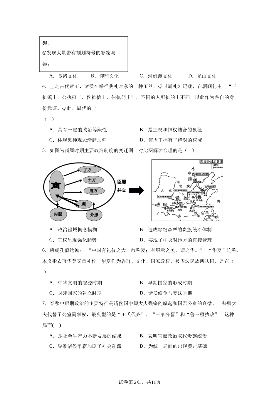 安徽省合肥市第六中学2023-2024学年高一上学期期末复习（一）历史试题含答案.docx_第2页