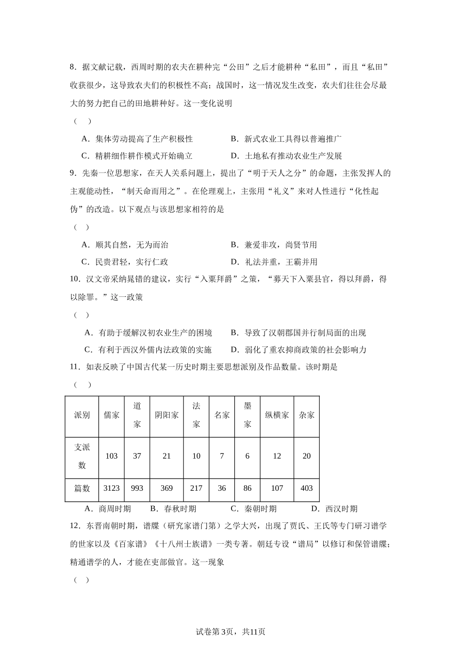 安徽省合肥市第六中学2023-2024学年高一上学期期末复习（一）历史试题含答案.docx_第3页