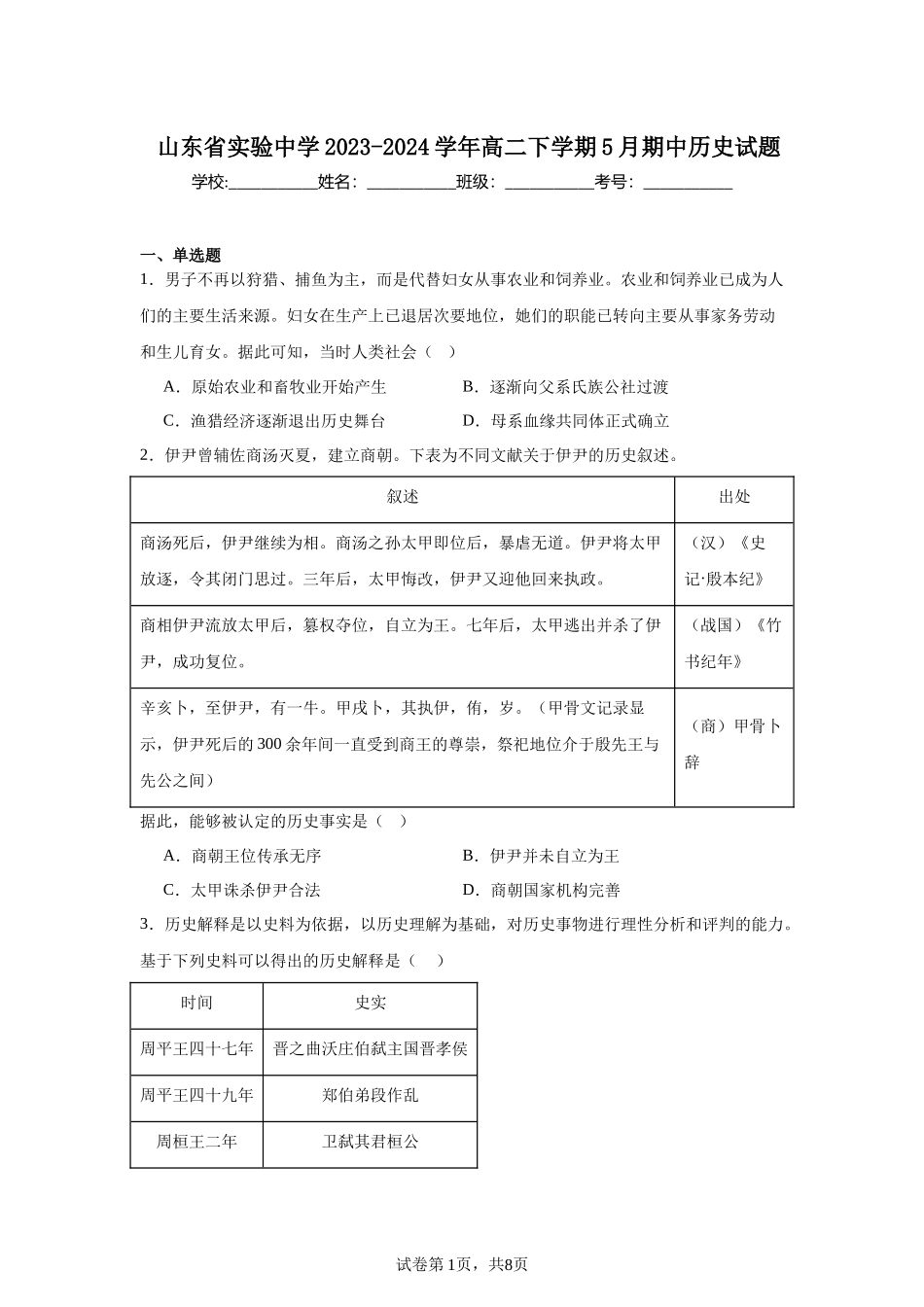 山东省实验中学2023-2024学年高二下学期5月期中历史试题含答案.docx_第1页