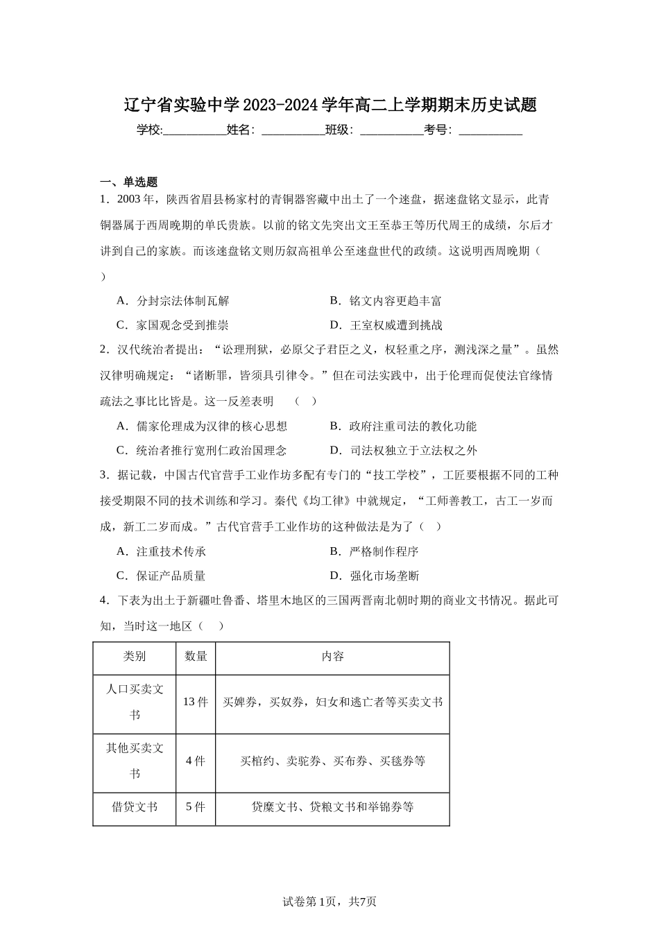 辽宁省实验中学2023-2024学年高二上学期期末历史试题含答案 (1).docx_第1页