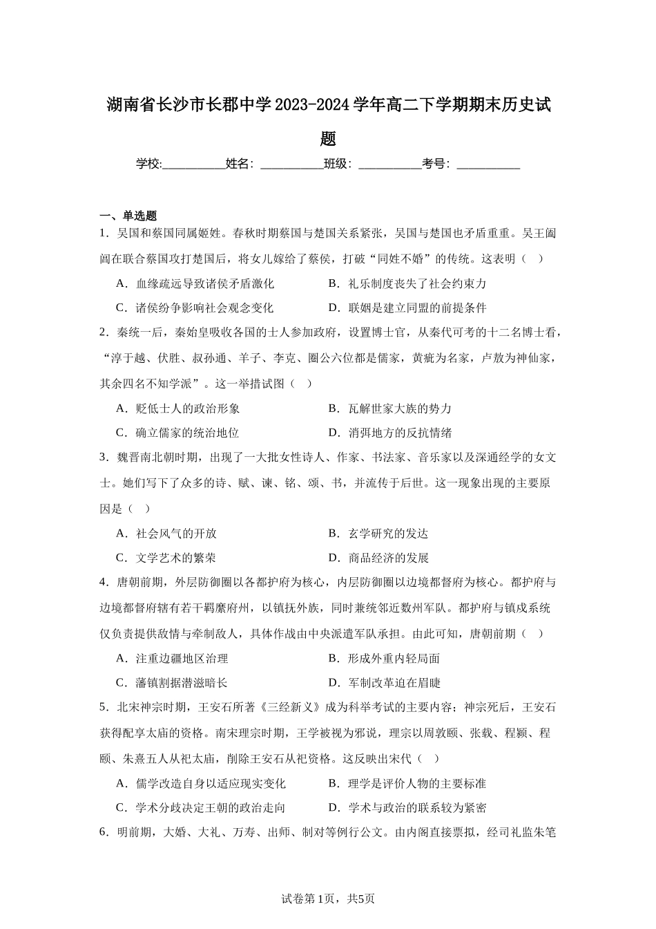 湖南省长沙市长郡中学2023-2024学年高二下学期期末历史试题含答案.docx_第1页