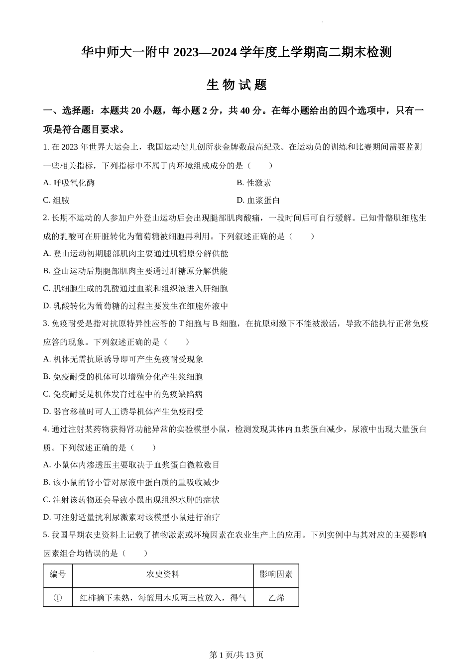 湖北省武汉市华中师大一附中2023-2024学年高二1月期末生物试题含答案.docx_第1页