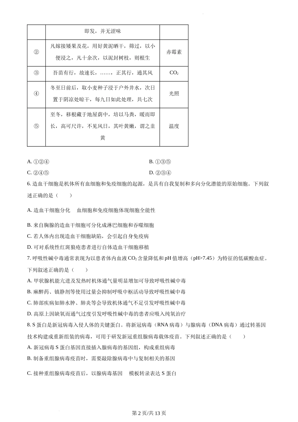 湖北省武汉市华中师大一附中2023-2024学年高二1月期末生物试题含答案.docx_第2页