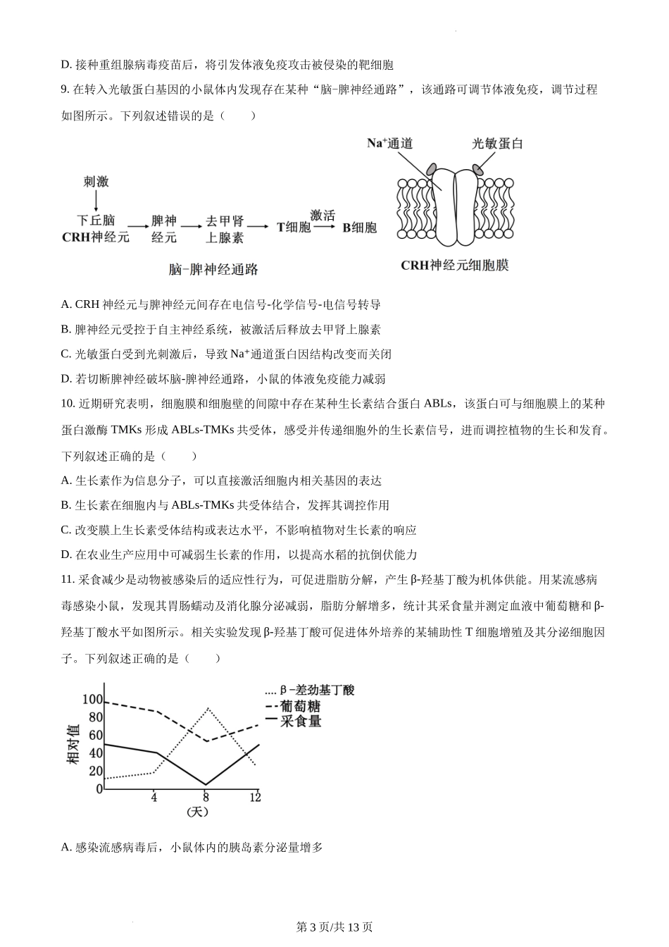 湖北省武汉市华中师大一附中2023-2024学年高二1月期末生物试题含答案.docx_第3页