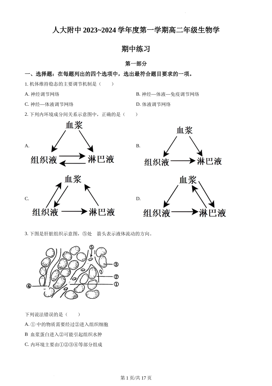 北京市中国人民大学附属中学2023-2024学年高二上学期期中生物试题含答案.docx_第1页