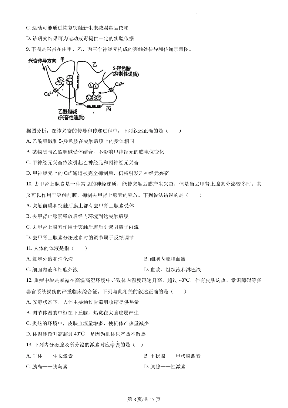 北京市中国人民大学附属中学2023-2024学年高二上学期期中生物试题含答案.docx_第3页