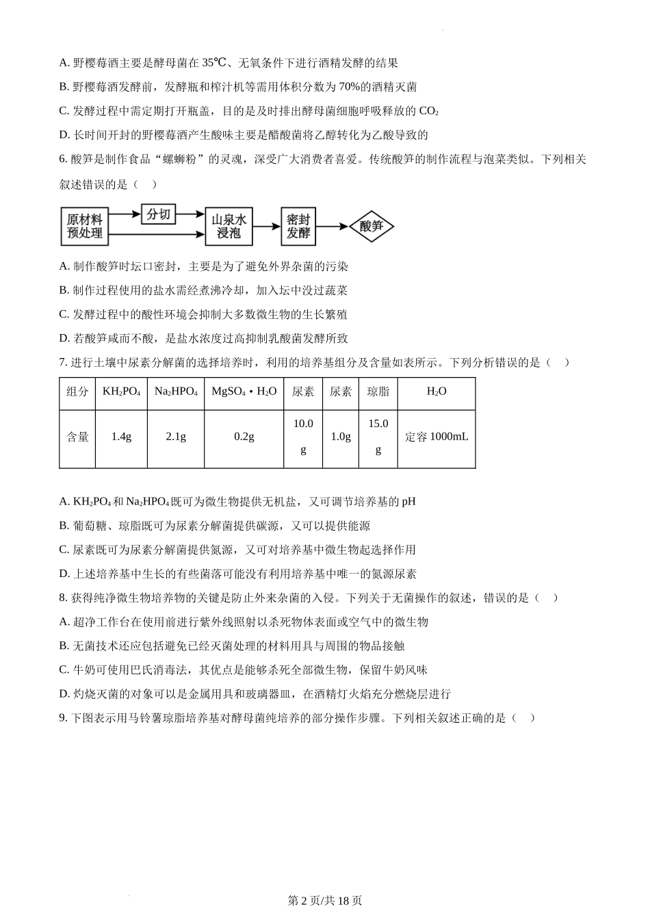 四川省成都市第七中学2023—2024学年高二下学期期中考试生物试题含答案.docx_第2页