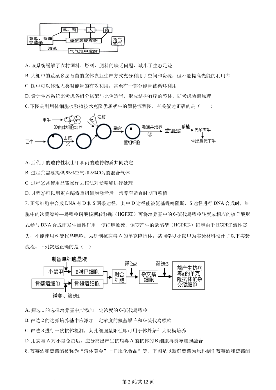 江西省丰城市丰城中学2023—2024学年高二下学期期中考试生物试题含答案.docx_第2页