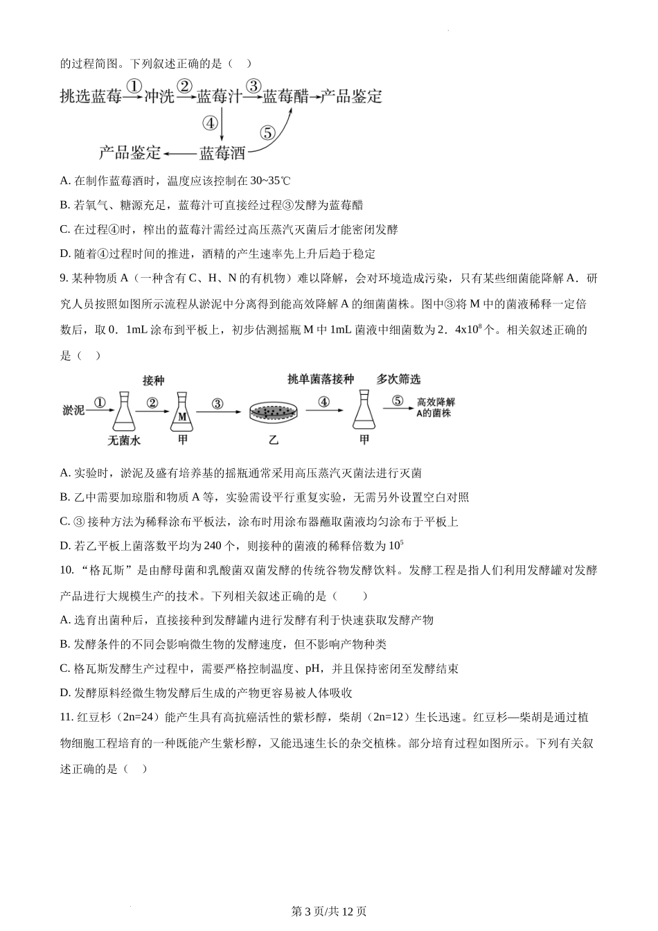 江西省丰城市丰城中学2023—2024学年高二下学期期中考试生物试题含答案.docx_第3页