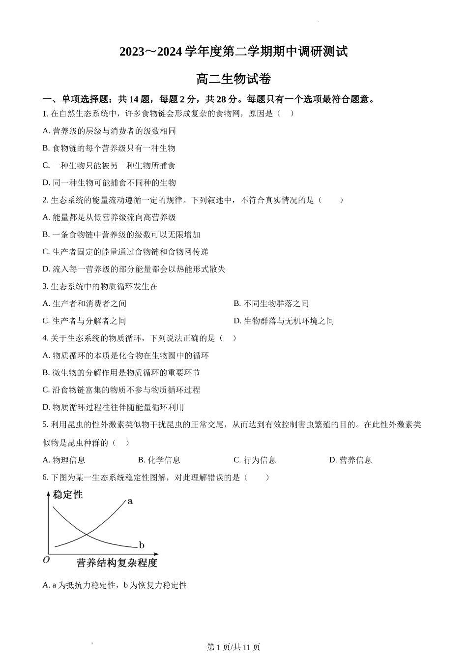 江苏省宿迁地区2023-2024学年高二下学期期中生物试题含答案.docx_第1页